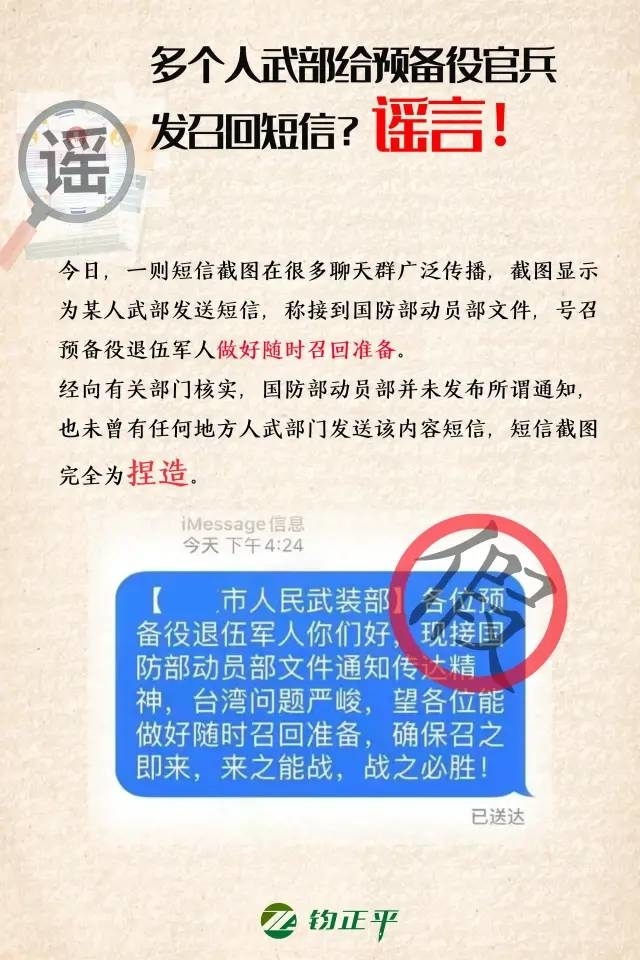 人武部给预备役退伍军人发召回短信？谣言！