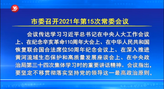 延吉市委召开2021年第15次常委会议