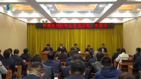 辉南县社区矫正委员会召开第一次会议