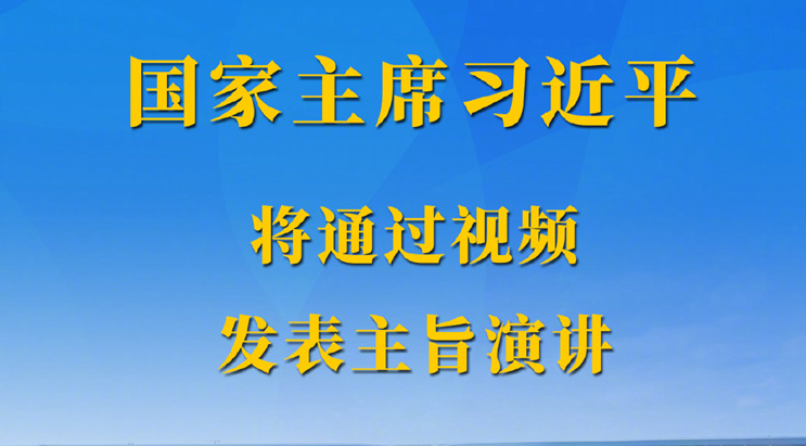 国家主席习近平将在第四届中国国际进口博览会开幕式上通过视频发表主旨演讲