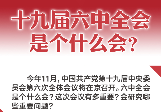 十九届六中全会是个什么会？