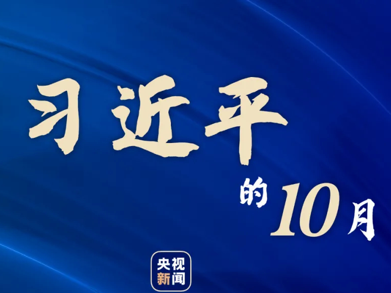 习近平的10月