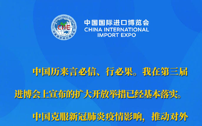 习近平在第四届进博会开幕式上的主旨演讲要点速览