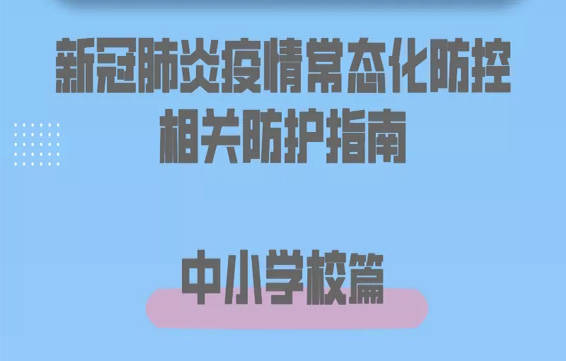 健康科普｜新冠肺炎疫情常态化防控防护指南之中小学校篇