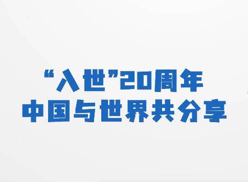 这些数据告诉你：“入世”20周年，中国与世界共分享