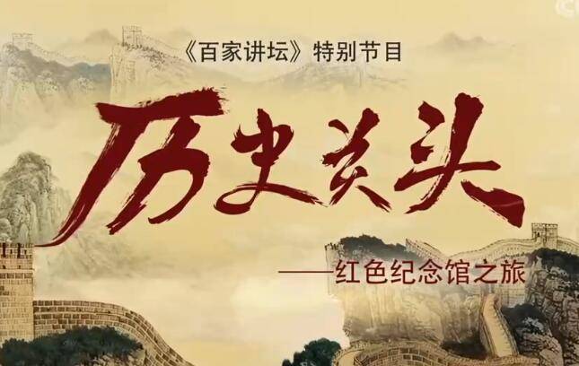 《历史关头——红色纪念馆之旅》第四集：雄关漫道真如铁