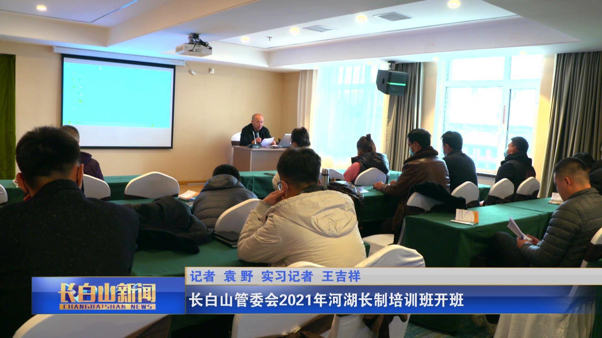 长白山管委会2021年河湖长制培训班开班