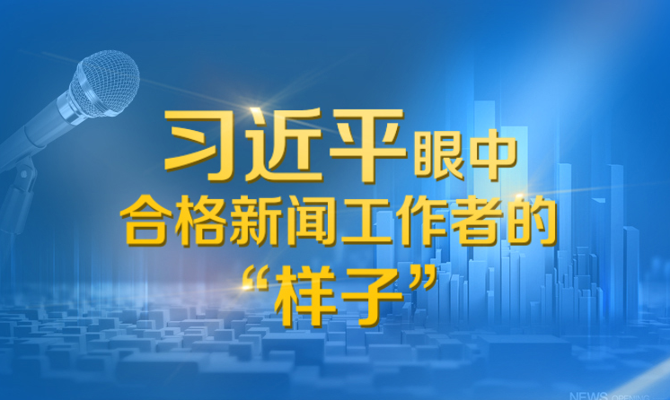 联播+｜习近平眼中合格新闻工作者的“样子”