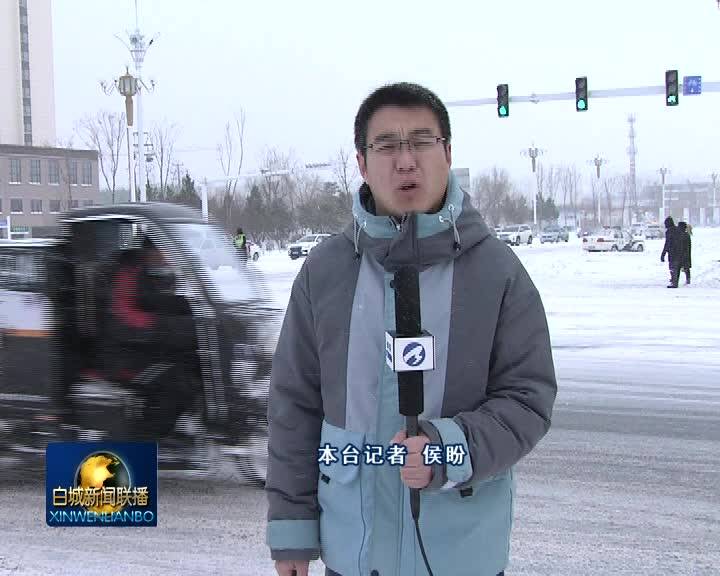 风雪虽寒 因你而暖丨洮北区：人工机械总动员 快速清雪保安全