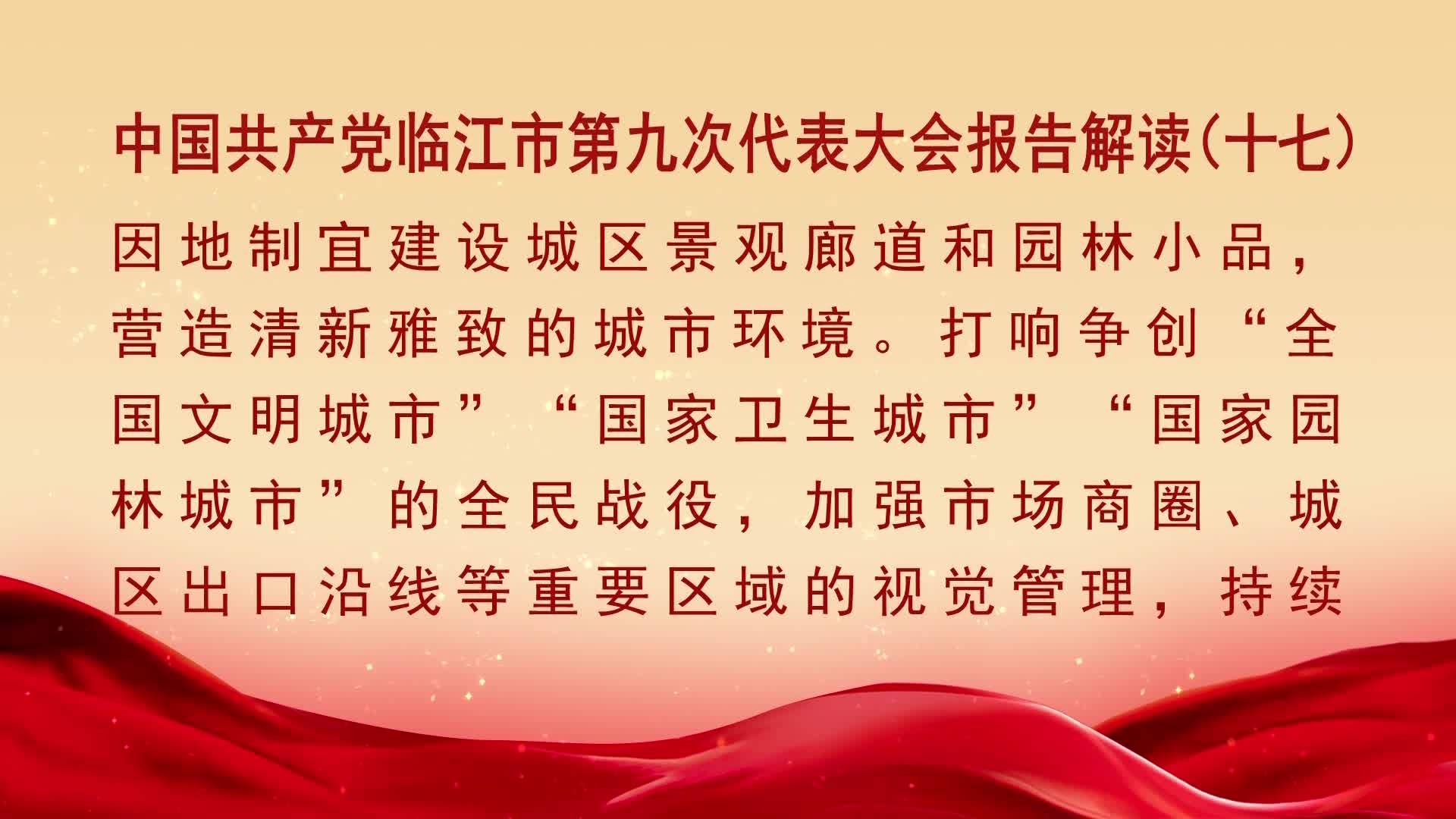 中国共产党临江市第九次代表大会报告解读（十七）（11月10日首播）