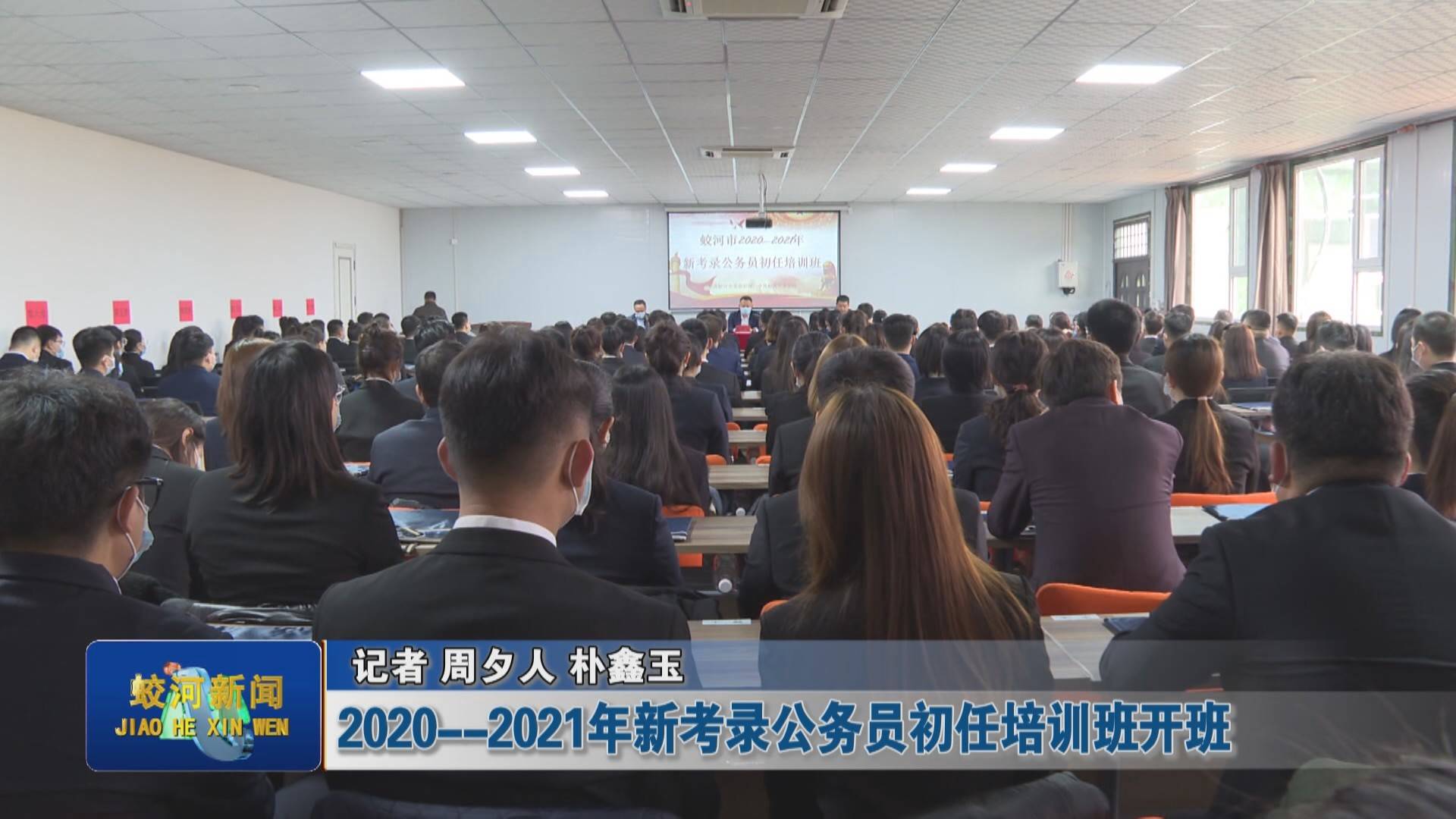 2020-2021年新考录公务员初任培训班开班