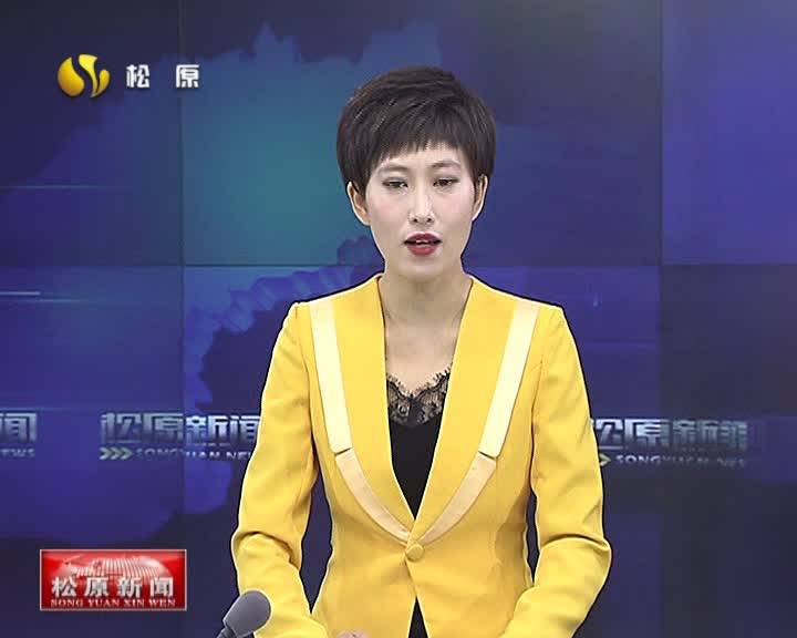 2021年11月10日《松原新闻》