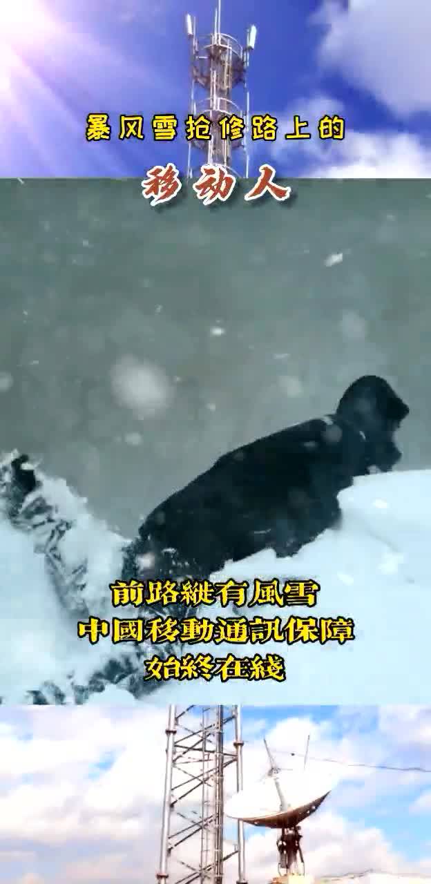 大安：暴风雪抢修路上的移动人