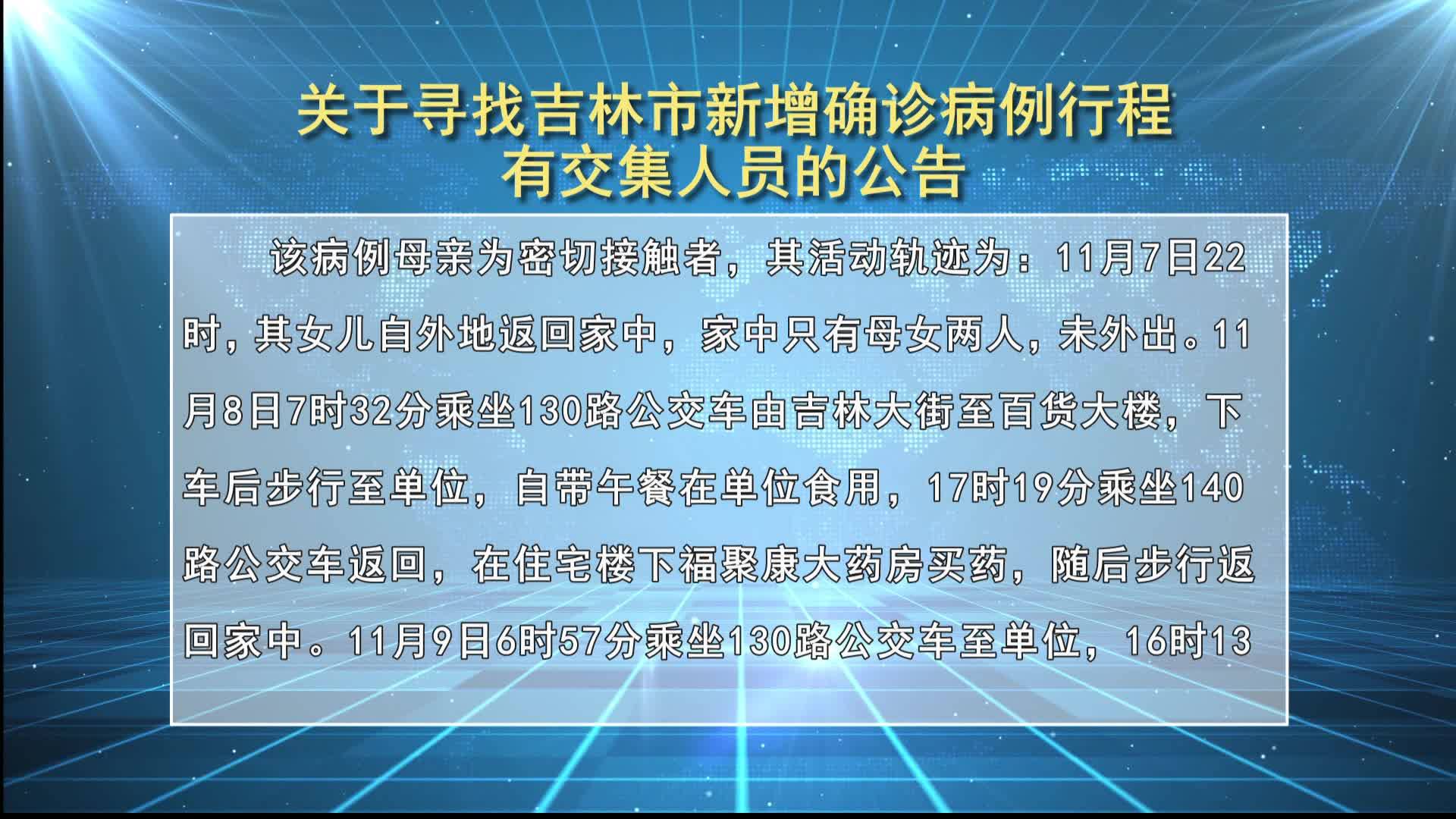 关于寻找吉林市新增确诊病例行程有交集人员的公告