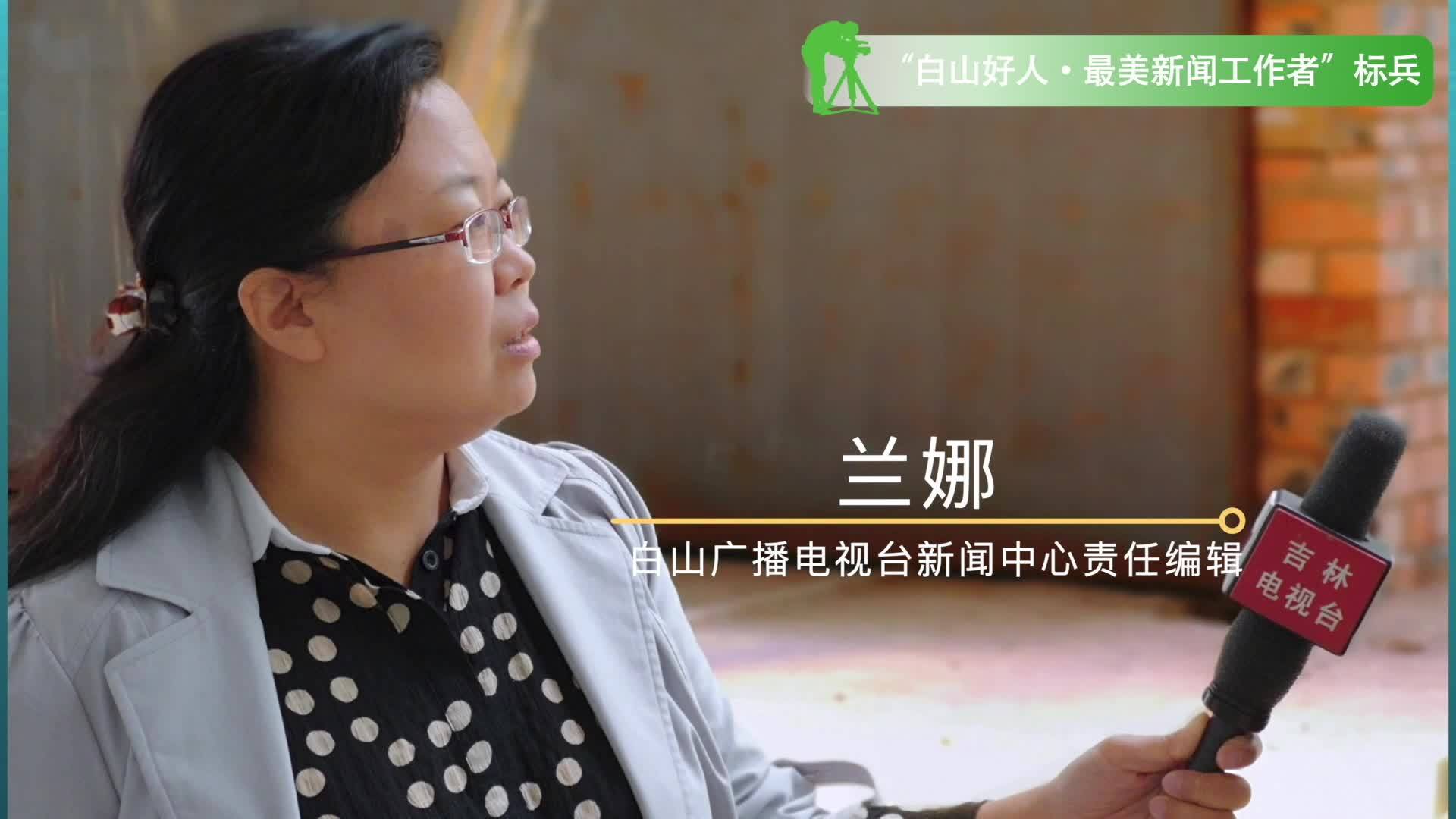 2021年度白山好人最美新闻工作者标兵
