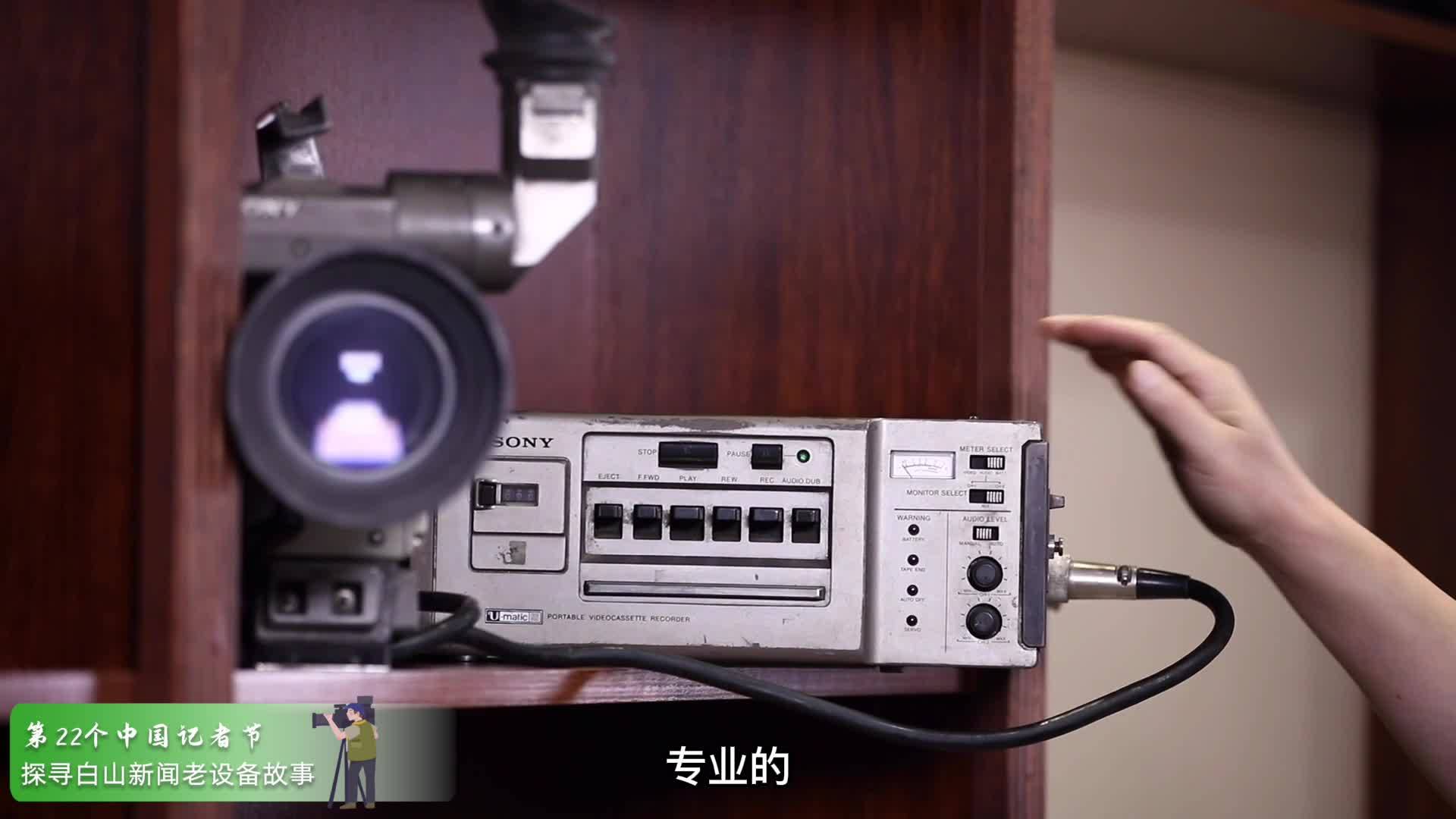 第22个中国记者节 探寻白山新闻老设备故事(白山广播电视台篇)
