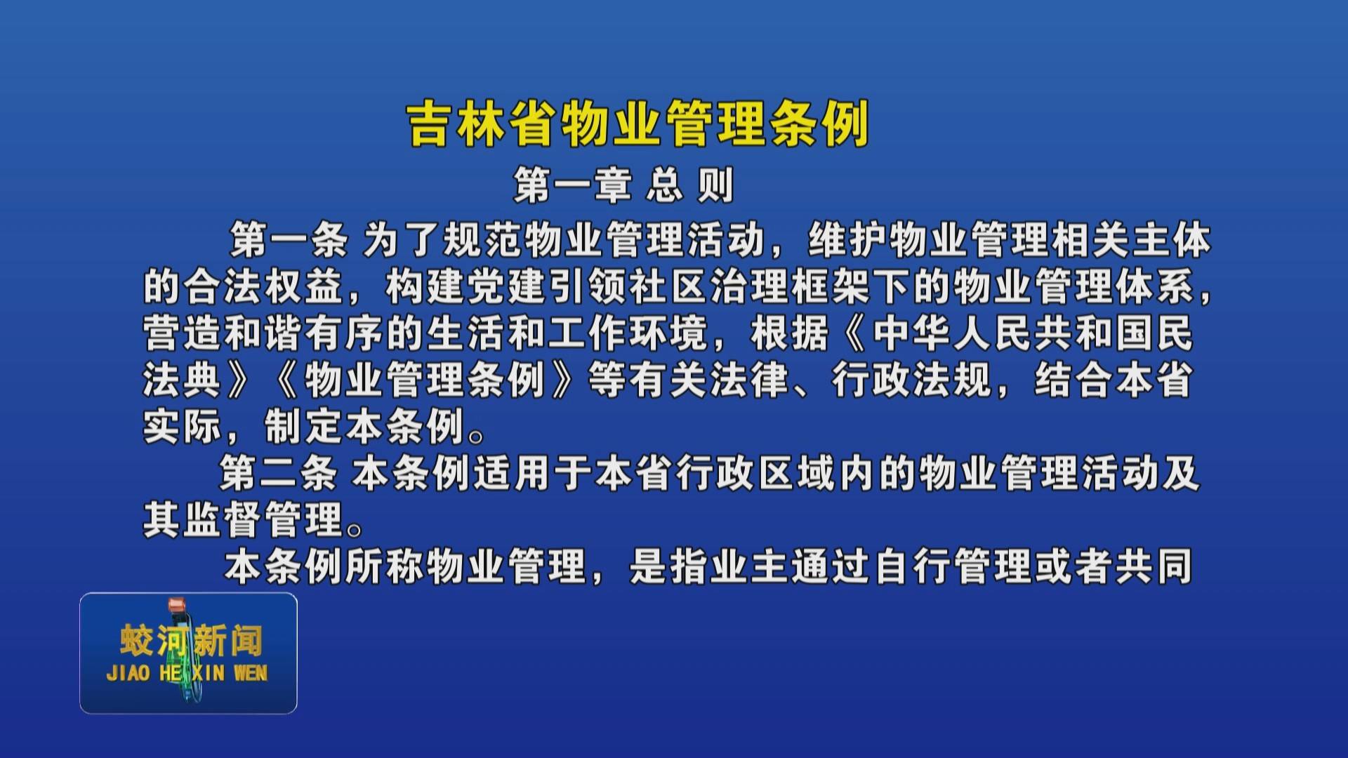 《吉林省物业管理条例》解读 (第一章 第一条——第三条)