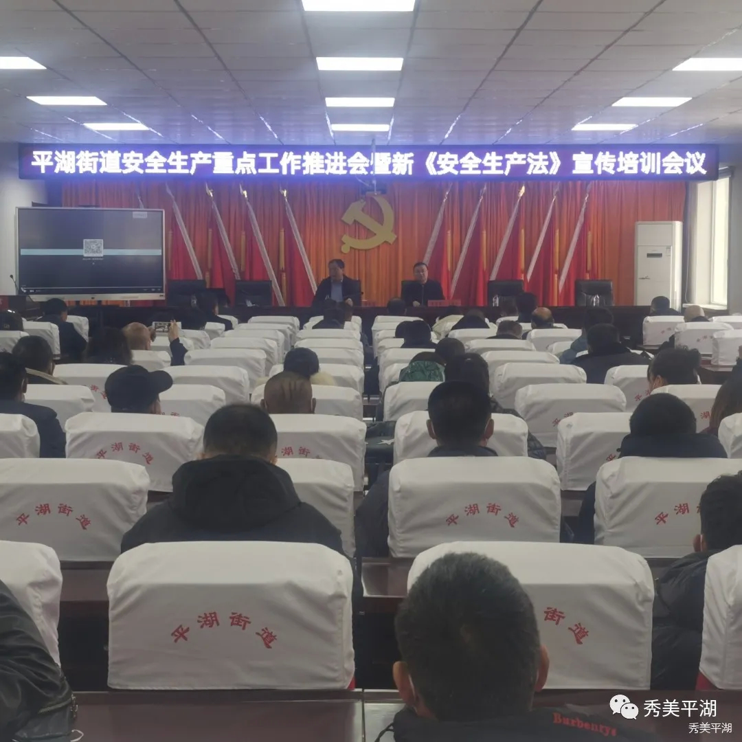 平湖街道召开安全生产重点工作推进会暨新《安全生产法》宣传培训会议
