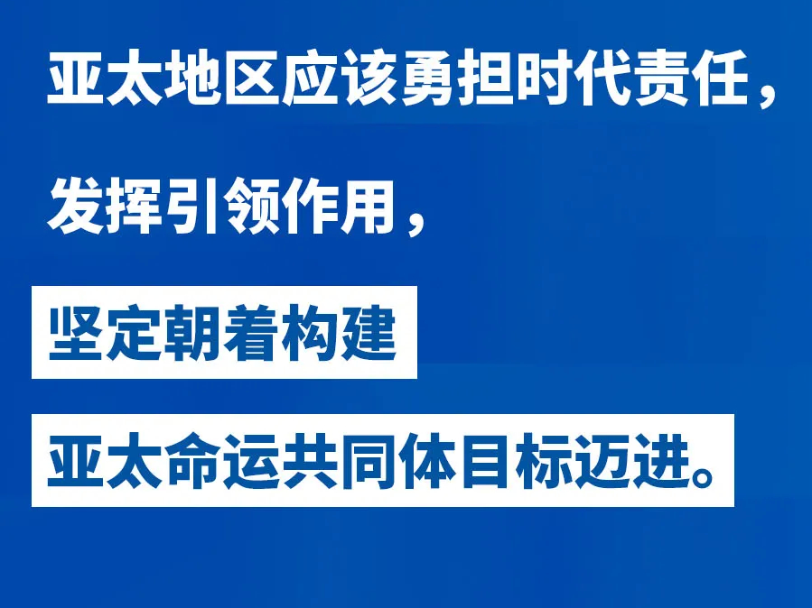 习近平：中国将为亚太地区带来更大机遇