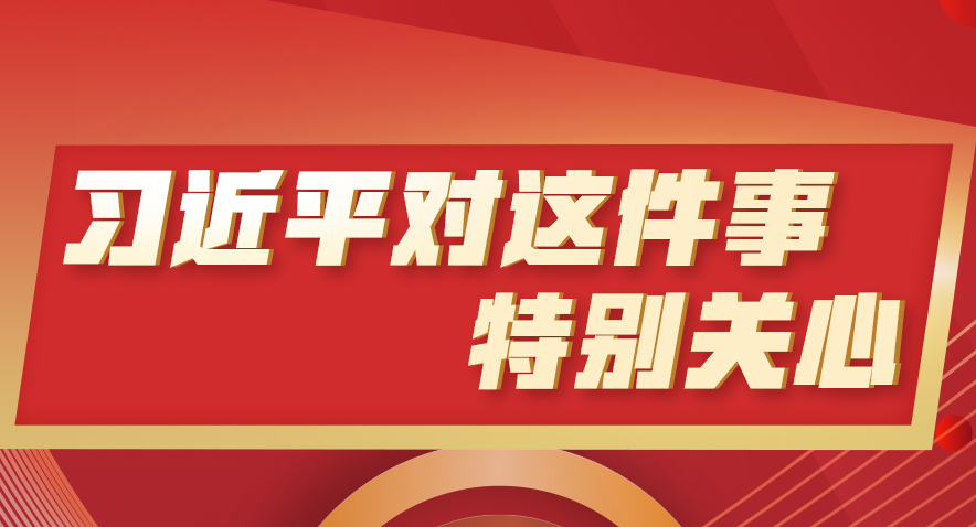 学习进行时丨习近平对这件事特别关心