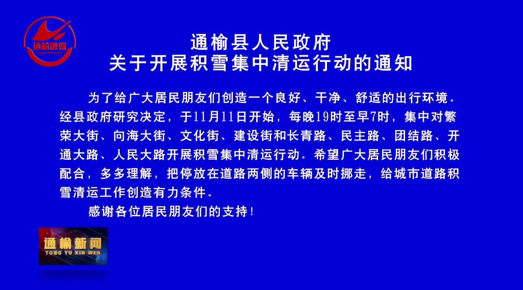 通榆县人民政府关于开展积雪集中清运行动的通知