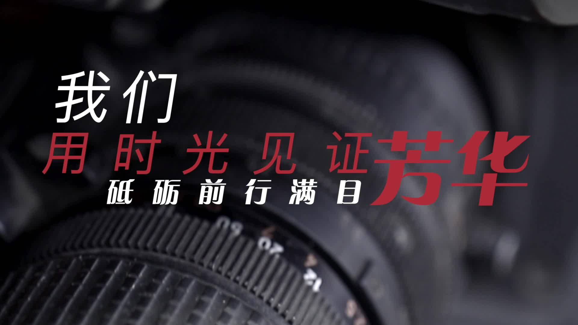 致敬记录时代的你