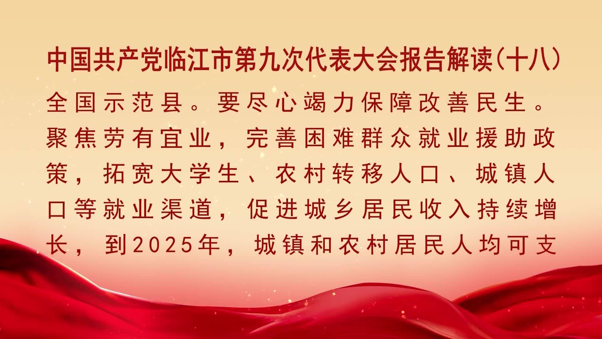 中国共产党临江市第九次代表大会报告解读（十八）（11月12日首播）