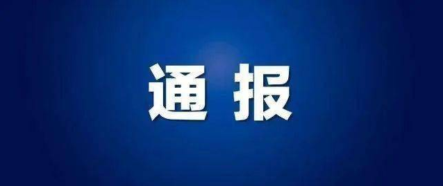 【11月13日通报】安图县关于新型冠状病毒肺炎疫情的通报