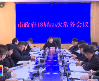 【龙井新闻】市政府召开十八届六十次常务会议