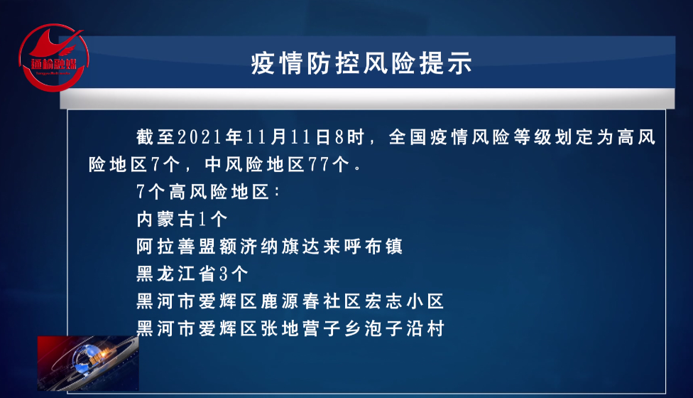 疫情防控风险提示