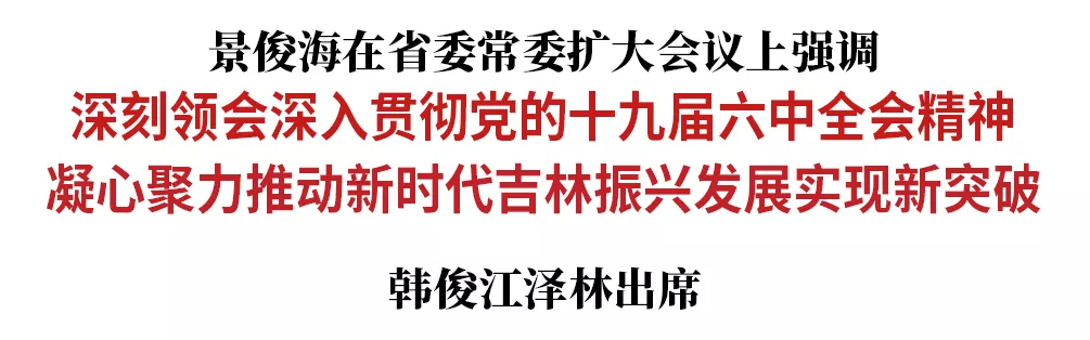 景俊海：深刻领会深入贯彻党的十九届六中全会精神 凝心聚力推动新时代吉林振兴发展实现新突破