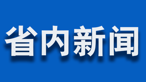 在新时代赶考中交出新的优异答卷