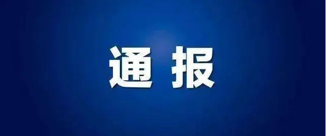 【11月14日通报】安图县关于新型冠状病毒肺炎疫情的通报