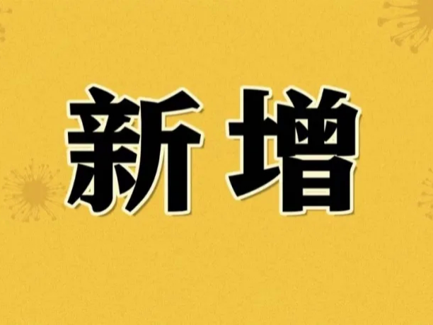 14日，本土新增32+2，涉及这些省份！