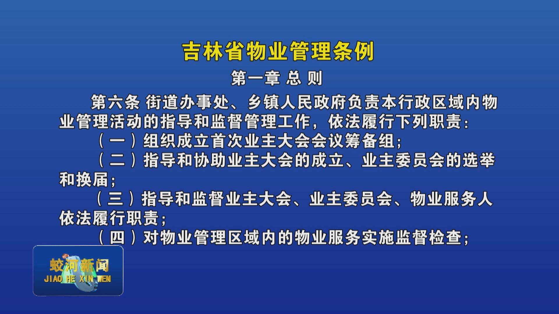 《吉林省物业管理条例》解读（第一章 第六条）