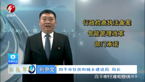 新视界20211115 行政检查执法备案智能管理改革部门承诺——四平市住房和城乡建设局