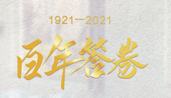 从六中全会公报看世界第一大党“百年答卷”