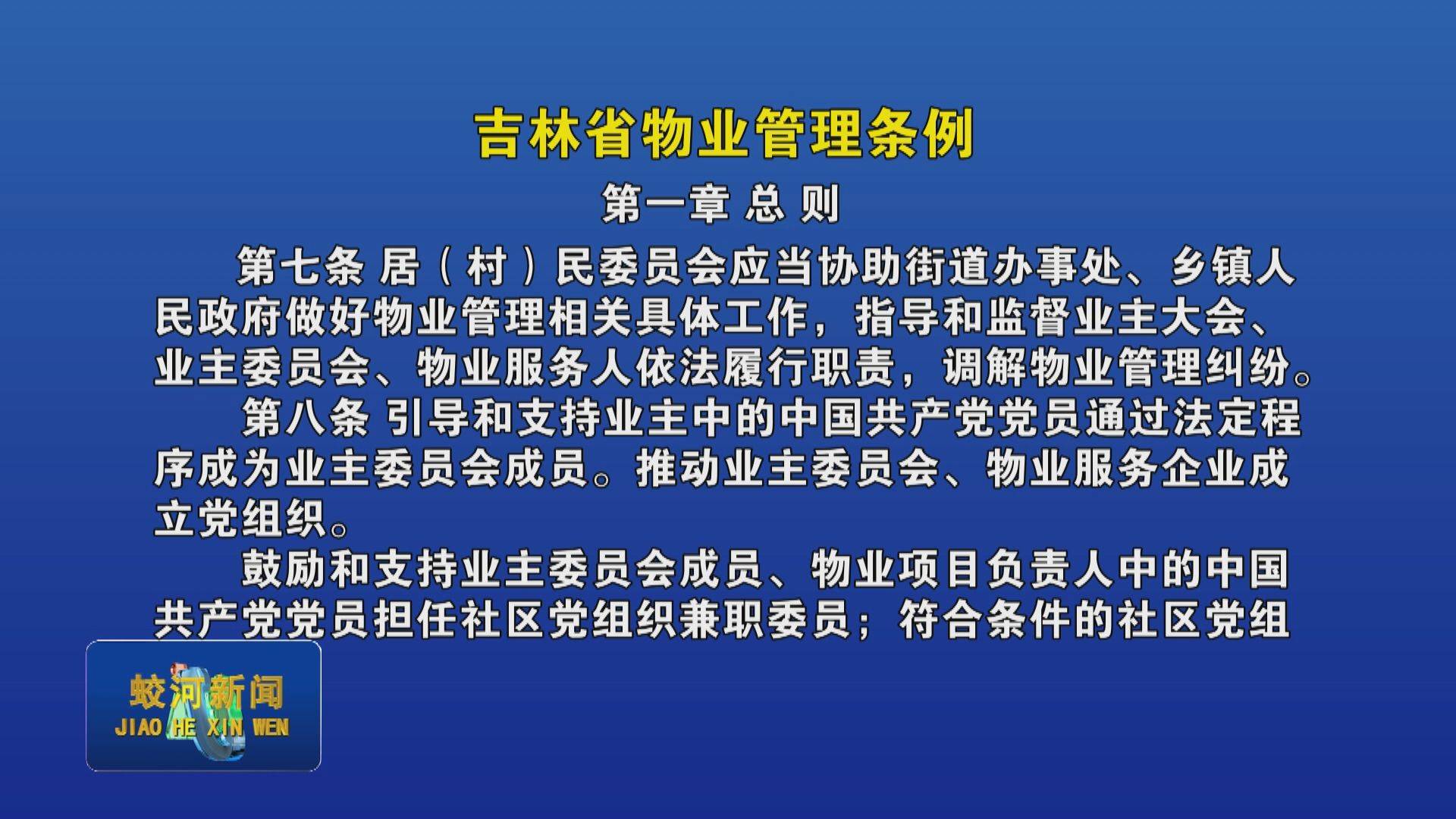 《吉林省物业管理条例》解读（第一章第七条——第九条）