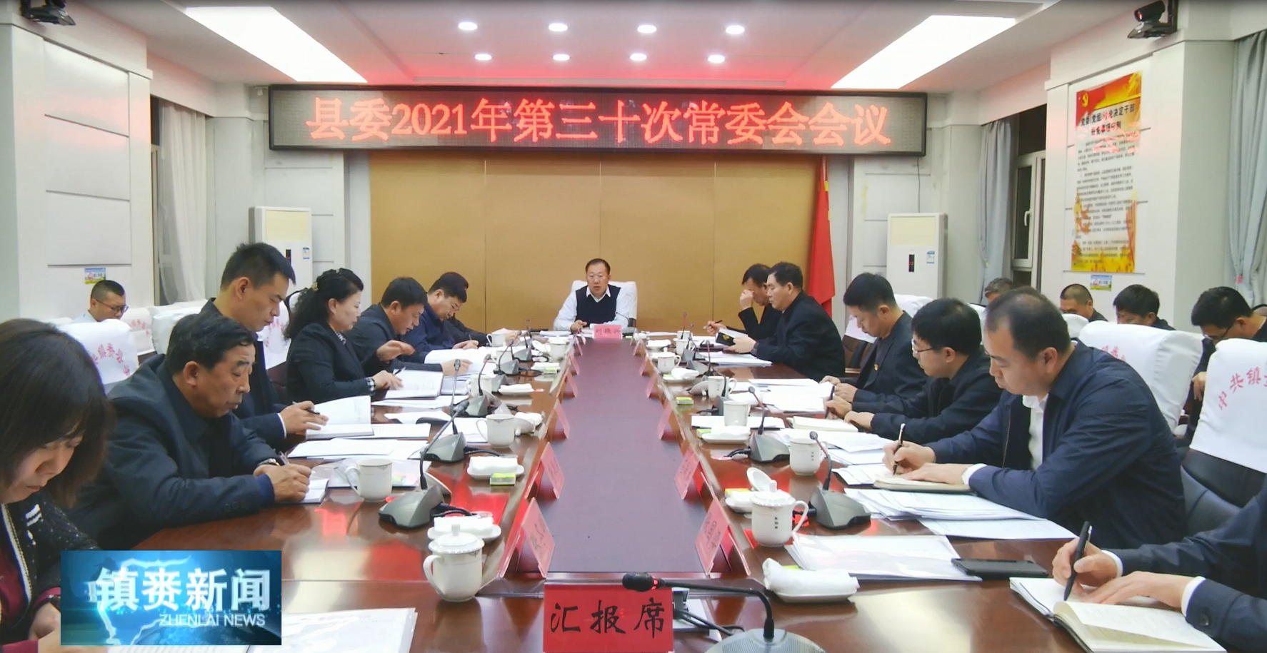 县委召开县委2021年第三十次常委会会议