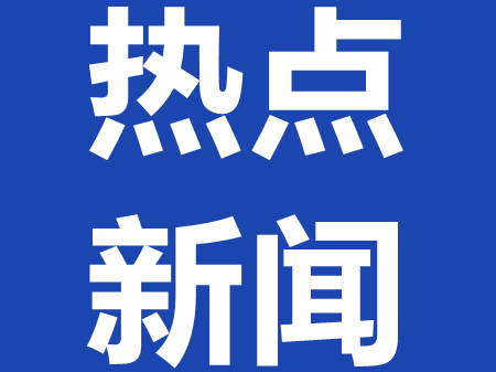 举全省之力支持一汽 我省重大科技专项面向全国“揭榜挂帅”