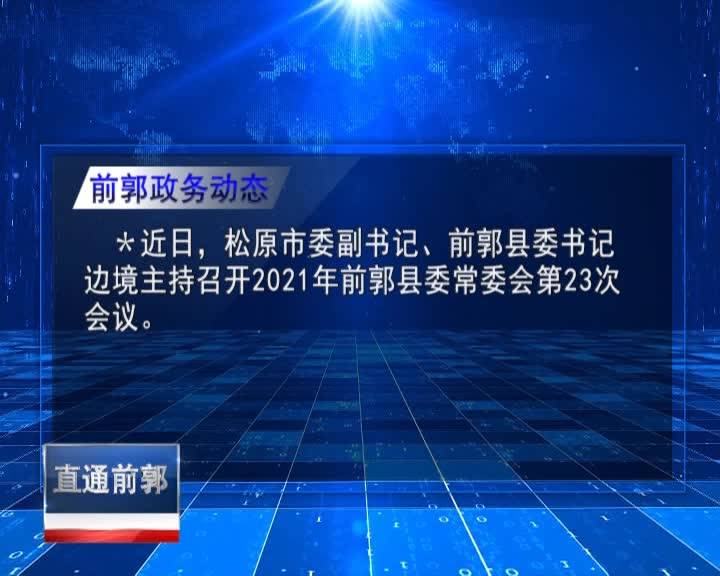 直通县市区2021年11月16日前郭      前郭政务动态VA0