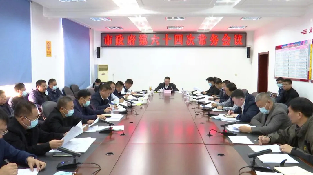 市政府召开第六十四次常务会议