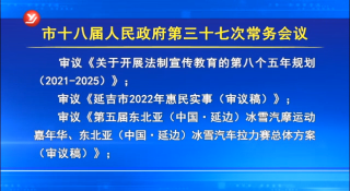 延吉市十八届人民政府召开第三十七次常务会议