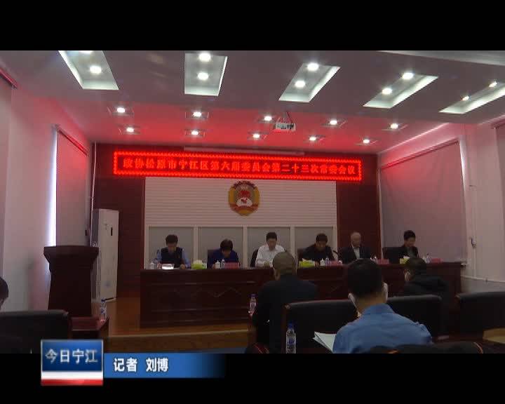 直通县市区2021年11月16日宁江     区政协第六届委员会第二十三次常委会议召开VA0
