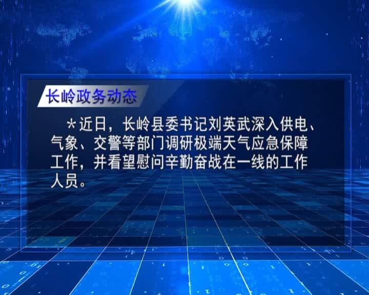 直通县市区2021年11月17日长岭      长岭政务动态VA0