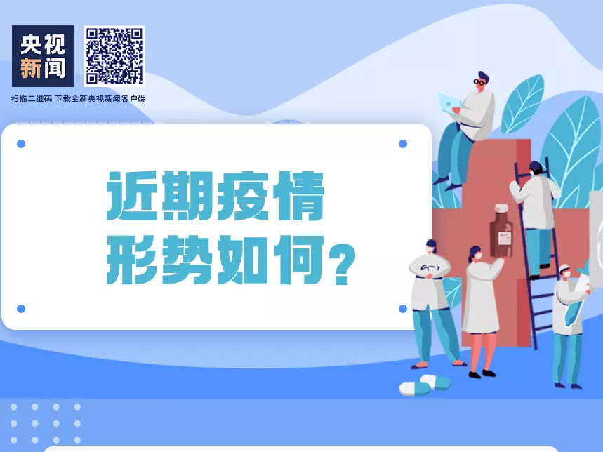 【速看】本轮疫情趋势如何？“加强针”怎么打？官方回应→