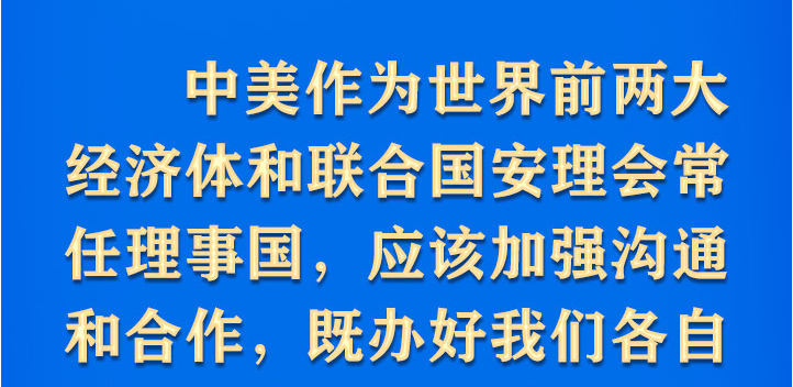 中美元首视频会晤，习近平这些话掷地有声