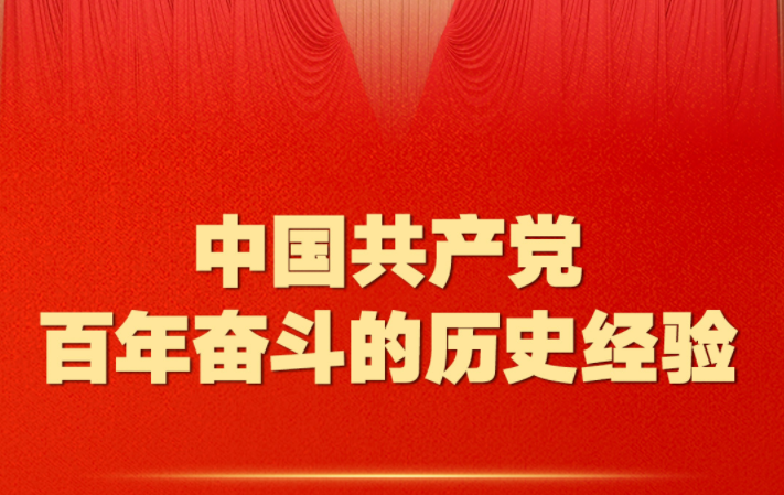 百年奋斗历史经验！这10个“坚持”要牢记