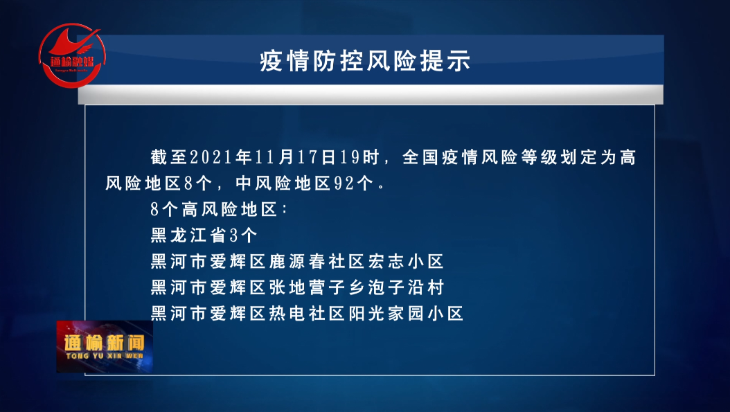 疫情防控风险提示