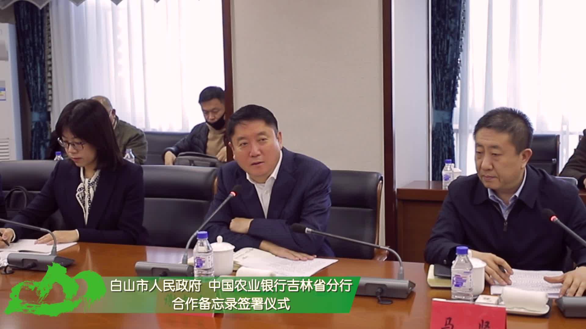 白山市人民政府 农行吉林分行 合作备忘录签署仪式
